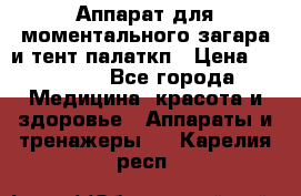 Аппарат для моментального загара и тент палаткп › Цена ­ 18 500 - Все города Медицина, красота и здоровье » Аппараты и тренажеры   . Карелия респ.